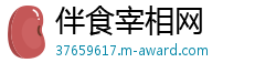 伴食宰相网